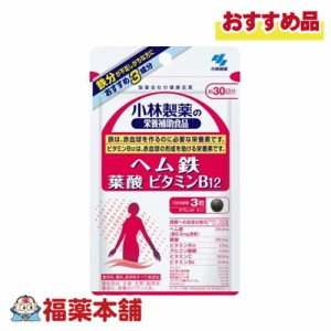 小林製薬 ヘム鉄 葉酸 ビタミンＢ12 90粒 [ゆうパケット・送料無料]