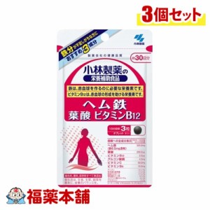 小林製薬 ヘム鉄 葉酸 ビタミンＢ12 90粒×3個 [ゆうパケット・送料無料]