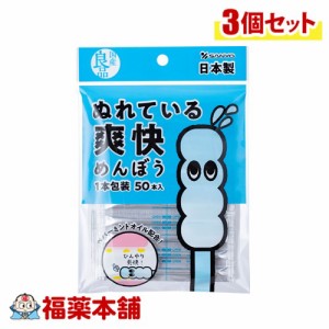 国産良品 ぬれている方がいい綿棒 50本×3個 [ゆうパケット・送料無料] 個包装