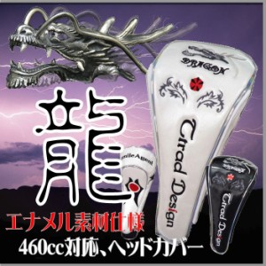 ヘッドカバー 本格エナメル素材使用 ドラゴン 龍 マグネット式 ドライバー用 460cc対応[ゴルフ用品、ウェア、アクセサリーなどゴルフグッ