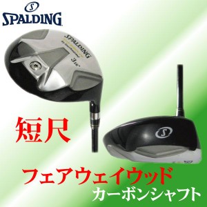 スポルディング、SPALDING 短尺 ゴルフ フェアウェイウッド カーボンシャフト[ゴルフ用品、ウェア、アクセサリーなどゴルフグッズ専門店]