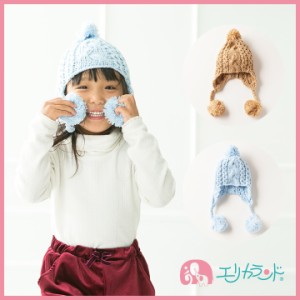 【送料無料】帽子 / ニット帽子 / 手編み耳付き帽子 【48cm〜50cmサイズ】 ER638