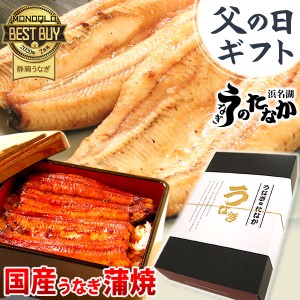 父の日 プレゼント 国産 うなぎ ギフト 蒲焼き 送料無料 うなぎのたなか 鰻 お祝い 誕生日プレゼント 静岡 内祝い グルメ ウナギ 化粧箱 