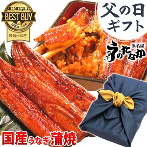 父の日 プレゼント 国産 うなぎ ギフト 蒲焼き 送料無料 うなぎのたなか 鰻 お祝い 誕生日プレゼント 静岡 内祝い グルメ ウナギ 風呂敷 