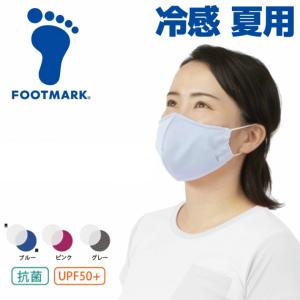 フットマーク(FOOTMARK)冷感 夏用 マスク クーリッシュサマーマスク 日本製 211115 布マスク メンズ レディス
