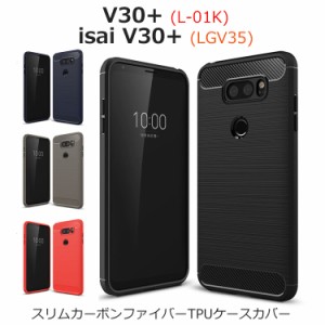 V30+ ケース JOJO L-02K ケース isai V30+ カバー isai スマホケース スリム カーボン ファイバー TPU 耐衝撃 シリコン L-01K LGV35