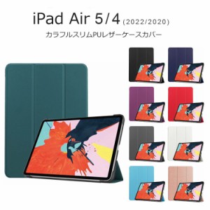 iPad Air 5 / 4 ケース 10.9 2022 2020 第5世代 iPad Air スタンド 第4世代 手帳 横 iPadAir5 カバー シンプル iPadAir4 手帳型 耐衝撃 