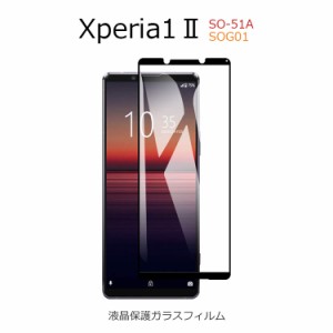 Xperia 1 II フィルム Xperia 1 ii ガラスフィルム Xperia 1 ii 保護フィルム ガラス 保護ガラス 9H 液晶フィルム 画面保護 耐衝撃 前面