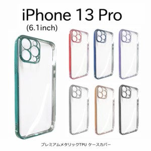 iPhone13Pro 6.1 ケース かわいい メタリック フレーム iPhone13 Pro フチ iPhone 13Pro TPU ソフト 透明 TPU クリア スリム 軽量