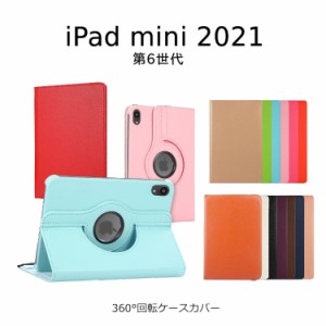 iPad mini6 ケース iPad mini カバー 2021 8.3 手帳型 耐衝撃 回転 スタンド PUレザー カラフル タブレット