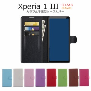 Xperia 1 III ケース 手帳型 Xperia1 III カバー Xperia1III SO-51B シンプル SOG03 Xperia 1III 手帳 カード収納 カラフル 磁石