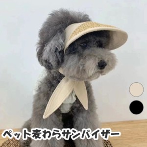 犬 帽子 サンバイザー 麦わら 調節可能 キャップ 夏バテ防止 紫外線防止 犬服 犬用 可愛い おしゃれ 散歩 ペット 小型犬 夏用 韓国