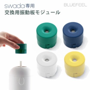 BLUEFEEL コードレス加湿器 SWADA専用 交換用振動板モジュール お取り寄せ