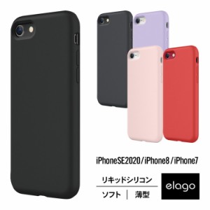 iPhone SE2 SE 2020 iPhone8 ケース シリコン 薄型 スリム 耐衝撃 リキッドシリコン elago SILICONE CASE お取り寄せ