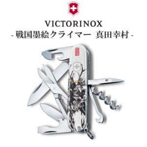 VICTORINOX ナイフ 万能 十徳 正規品 戦国墨絵クライマー 真田幸村 多機能 小型 軽量 キャンプ 登山 釣り 1.3703.7-X1 アウトドア OTTD