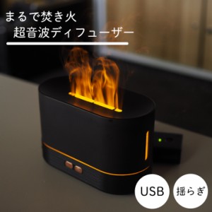 アロマディフューザー 卓上 焚き火 たきび おしゃれ モダン 卓上加湿器 USB 超音波式 アロマ インテリア 照明 静音 ミスト AXS-BD01 OTTD