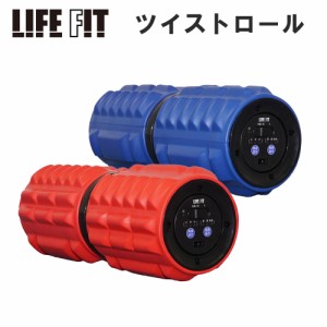 LIFE FIT 電動フォームローラー ライフフィット ツイストロール 収納袋付き 振動 ストレッチ マッサージ 美姿勢 骨盤矯正 Fit009 OTTD