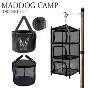 マッドドッグ キャンプ MADDOG CAMP ハンギング 自立 ドライネット セット DRY NET SET 食器 33L メッシュポケット 5114810807 OTTD