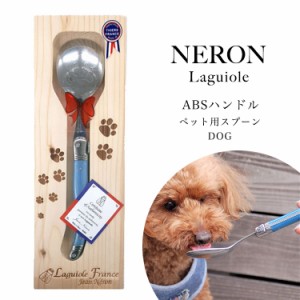 ライヨール ABSハンドル ペット用 スプーン DOG 犬 NERON フードスプーン フランス 輸入 ヨーロッパ 犬用 ペットスプーン