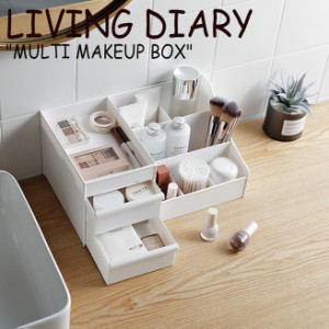 リビング ダイアリー 収納箱 LIVING DIARY MULTI MAKEUP BOX マルチ メイクアップ ボックス WHITE ホワイト 韓国雑貨 ACC