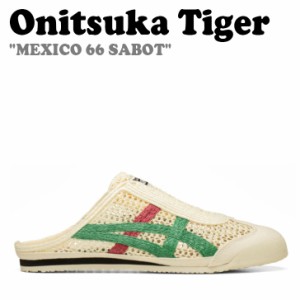 オニツカタイガー サンダル Onitsuka Tiger MEXICO 66 SABOT メキシコ 66 サボ CREAM KALE 1183A707-107 1183C123-103 シューズ