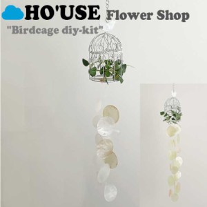 ホユーズ モビール HO'USE 正規販売店 flower shop birdcage フラワー ショップ バードケージ DIY 完成品 2色 21USE_0258/66 ACC