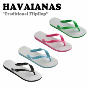 ハワイアナス サンダル HAVAIANAS Traditional Flipflop トラディショナル フリップフロップ 全4色 40012800090/0031/5784/2715 シューズ