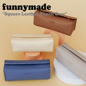 ファニーメイド ペンケース funnymade Square Leather Pencil Case 全8色 1000000255 韓国雑貨 韓国 筆箱 ACC