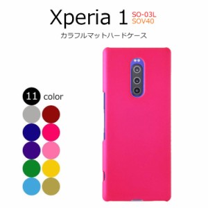 Xperia1 ケース Xperia 1 ケース Xperia1 カバー エクスペリア1 ケース 耐衝撃 スリム ハード ケースカバー 防指紋 カラフル マット