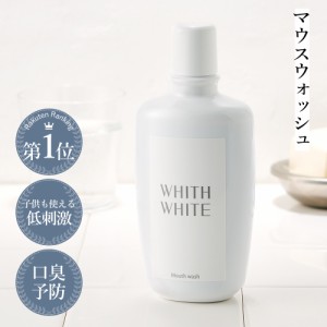 マウスウォッシュ ホワイトニング 洗口液 液体歯磨き低刺激 子ども にも WHITH WHITE フィス ホワイト 300ml 送料無料