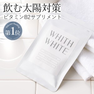 サプリメント 美容 ビタミンC プラセンタ コラーゲン 葉酸 ビタミンB 太陽対策 健康食品 WHITH WHITE フィス ホワイト 約 1ヵ月分 送料無