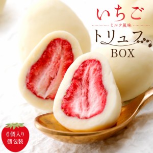おしゃれ いちごトリュフBOX　6個入 いちごトリュフ いちごチョコ お菓子