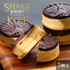 お中元 お歳暮 洒落神戸チョコさんど (5個セット) レーズンサンド  チョコレート菓子 スイーツ ギフト おしゃれ お取り寄せグルメ チョコ