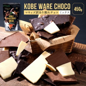 【送料無料】 maQショコラ WARE (ワレ) チョコ450g 割れチョコ 訳あり お菓子 最高級 チョコレート使用 チョコレート 詰め合せ ミックス 