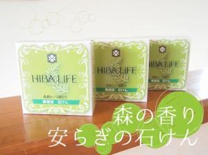 ひば 青森 ヒバ【ひば石けん ヒバの森 化粧石けん 100g×3個セット】 ヒバ石鹸/ひば石鹸/せっけん/消臭/抗菌/天然由来/ レターパックプラ