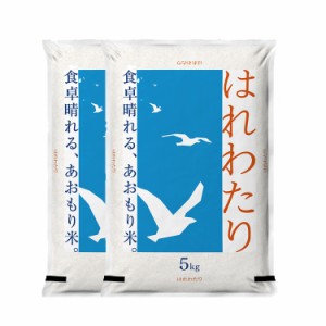 青森の新ブランド米 産地直送 特A 米 10kg 5年産 はれわたり 青森県産 白米5kg×2袋【米10キロ】