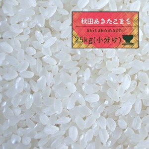 米 25kg 精米 5年産 秋田県産 あきたこまち 白米25kg（5kg×5）小分け 秋田こまち【米25キロ】