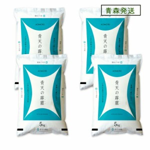 新米 ＜青森から直送＞ 米 20kg 6年産 青天の霹靂 青森県産 白米20kg （5kg×4）お米 【米20キロ】