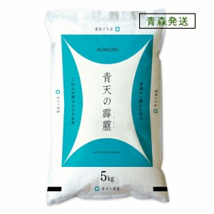 ＜青森から直送＞ 米 5kg 5年産 青天の霹靂 青森県産 白米5kg【米5キロ】