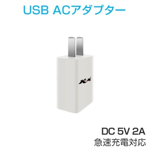 USB充電器 ACアダプター 2A 急速充電 スマホ充電器 USBアダプター 白 黒 携帯 iPhone Android ゲーム機 1ヶ月保証