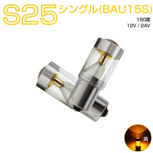 SUZUKI用の非純正品 ラパンショコラ H25.6〜＃ HE22S ウインカーリア[BAU15S] LED BAU15S 黄 2個入り 12V 24V 1ヶ月保証          