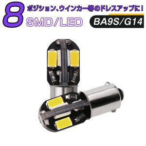 BMW用の非純正品 R1100RS キャンセラー必要の場合あり 車幅灯[G14(BA9S)] LED 白 BA9S 8連 2個入り 12V 1ヶ月保証           