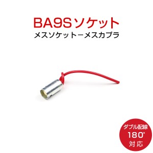 BA9S 180度対応 ソケット 2個セット ダブル配線 メスソケット メスカプラ 台座 汎用ソケット 色々使える 電装系 1ヶ月保証