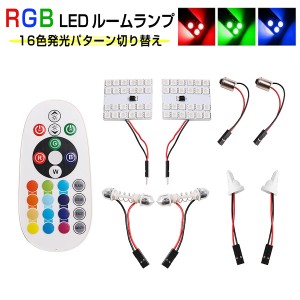 LED RGB 24SMD LED ルームランプ 16色 T10 BA9S(G14 T8.5) T10×31 T8x28(S8.5)コネクタ付 5050チップ 在庫処分1ヶ月保証