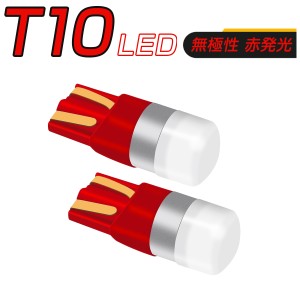 SUBARU用の非純正品 ステラ H23.5〜H24.12 LA100・110F ブレーキTail[T10] LED 赤 T10 12V 24V 2個入り 3ヶ月保証          