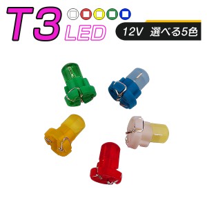 LED T3 SMD 選べるカラー5色 メーター球 タコランプ インジケーター エアコンパネル 超拡散 全面発光 2個セット 1ヶ月保証