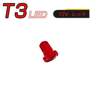 LED T3 SMD 赤 メーター球 タコランプ インジケーター エアコンパネル 超拡散 全面発光 2個セット 1ヶ月保証