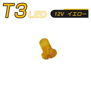 LED T3 SMD 黄 メーター球 タコランプ インジケーター エアコンパネル 超拡散 全面発光 2個セット 1ヶ月保証