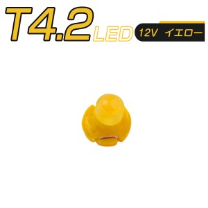 LED T4.2 SMD 黄 メーター球 タコランプ インジケーター エアコンパネル 超拡散 全面発光 2個セット 1ヶ月保証