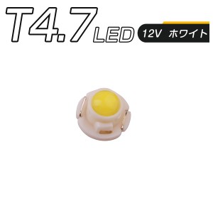 LED T4.7 SMD 白 メーター球 タコランプ インジケーター エアコンパネル 超拡散 全面発光 2個セット 1ヶ月保証